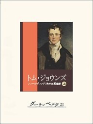トム・ジョウンズ（上）
