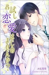 お試し恋愛はじめませんか？