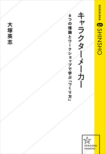 キャラクターメーカー　6つの理論とワークショップで学ぶ「つくり方」