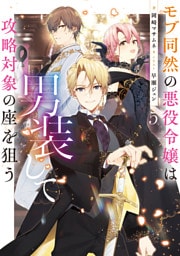 モブ同然の悪役令嬢は男装して攻略対象の座を狙う5【電子書籍限定書き下ろしSS付き】