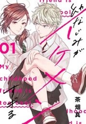 幼なじみがイケメンすぎる【おまけ描き下ろし付き】　1巻