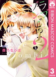 ラブゾンビ！？ 2 ～the Kiss～ 3