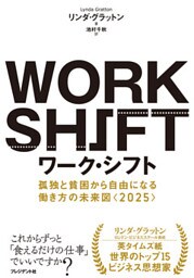 ワーク・シフト　孤独と貧困から自由になる働き方の未来図＜2025＞