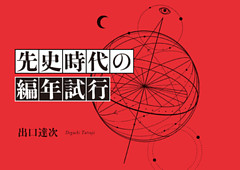先史時代の編年試行