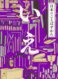 日本のことばずかん　いえ