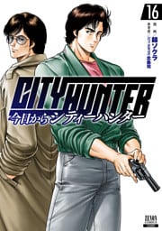 今日からCITY HUNTER 16巻【特典イラスト付き】