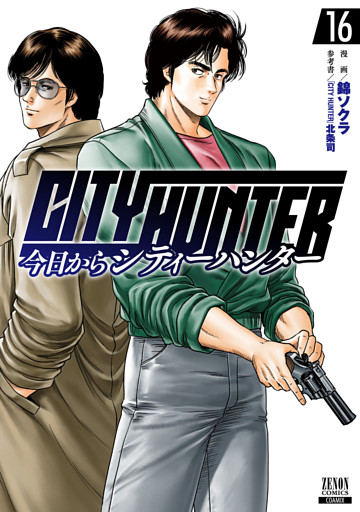 今日からCITY HUNTER 16巻【特典イラスト付き】