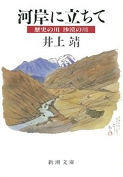 河岸に立ちて—歴史の川 沙漠の川—（新潮文庫）
