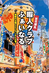 （百花繚乱）暇人クラブ ふぁいなる ～地底の太陽とビリケンさん之巻～