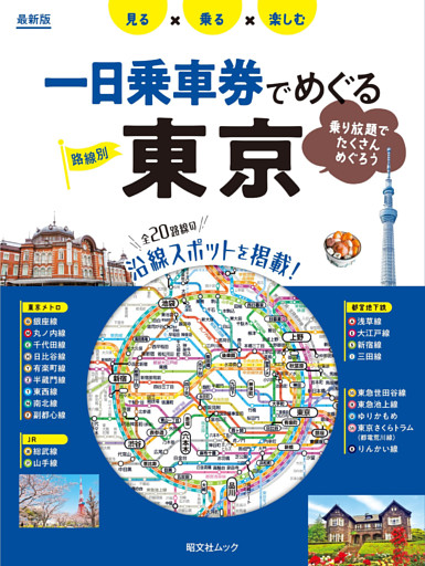 昭文社ムック 一日乗車券でめぐる東京’25