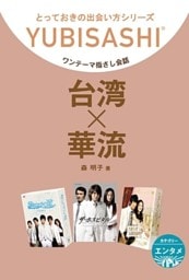 台湾×華流　ワンテーマ指さし会話