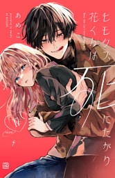 ヒモクズ花くんは死にたがり　プチデザ（１７）