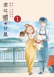 君は明け星（１）