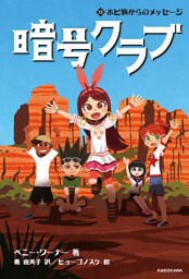 暗号クラブ 13　ホピ族からのメッセージ