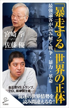 「暴走する」世界の正体