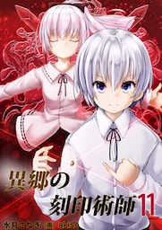 異郷の刻印術師 (１１)