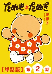 たぬきはたぬき【単話版】（２）