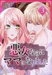 悪女なのにママになりました【電子単行本版】 第3巻