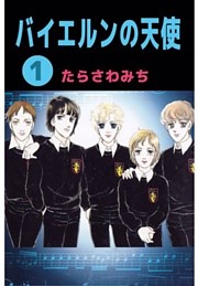 バイエルンの天使