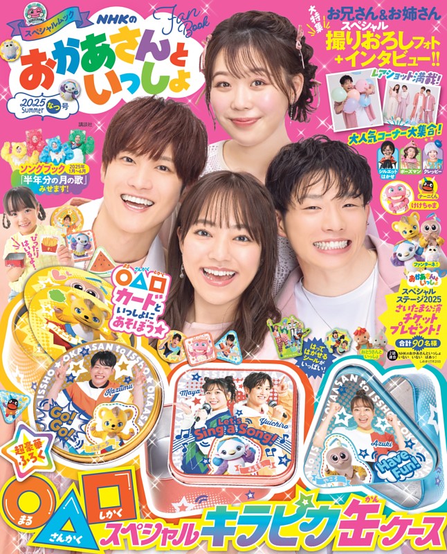 ＮＨＫのおかあさんといっしょ　２０２５なつ号　【電子特典付き】