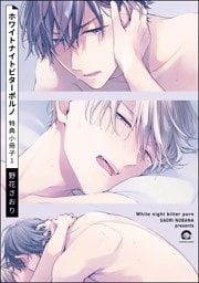 ホワイトナイトビターポルノ 特典小冊子　（1）