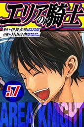エリアの騎士　愛蔵版　57