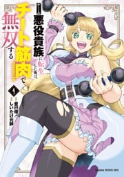 ゲーム悪役貴族に転生した俺は、チート筋肉で無双する（４）