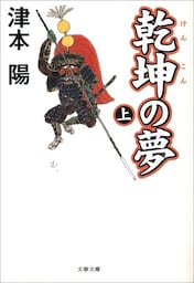 乾坤の夢　上