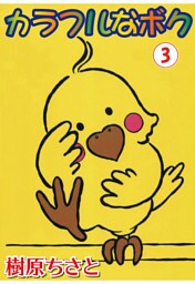 カラフルなボク 3