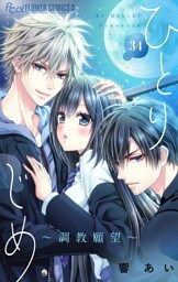 ひとりじめ～調教願望～【マイクロ】（３４）