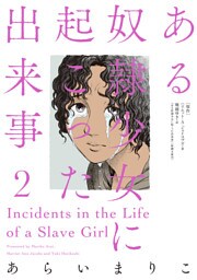 ある奴隷少女に起こった出来事 2