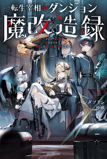 転生宰相のダンジョン魔改造録