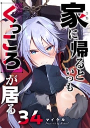 家に帰るといつもくっころが居る【単話版】（34）