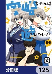 宇崎ちゃんは遊びたい！【分冊版】　125