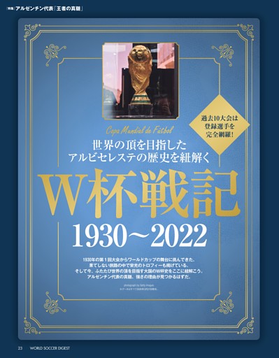 世界の頂を目指したアルビセレステの歴史を紐解く　Ｗ杯戦記