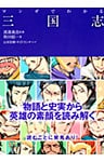 マンガでわかる三国志（池田書店）