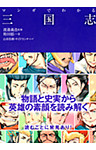 マンガでわかる三国志（池田書店）