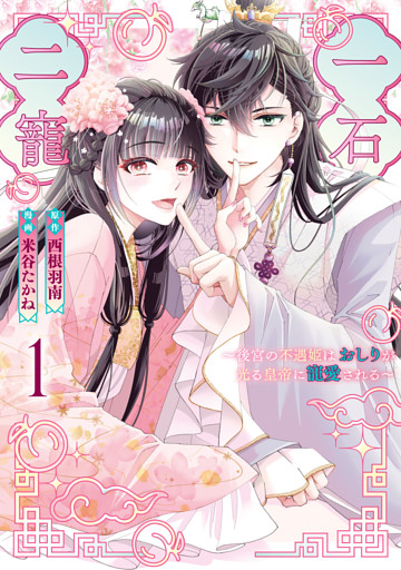 一石二寵～後宮の不遇姫はおしりが光る皇帝に寵愛される～