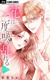 花は二度咲き乱れる【マイクロ】（２３）