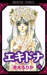 エキドナ　4
