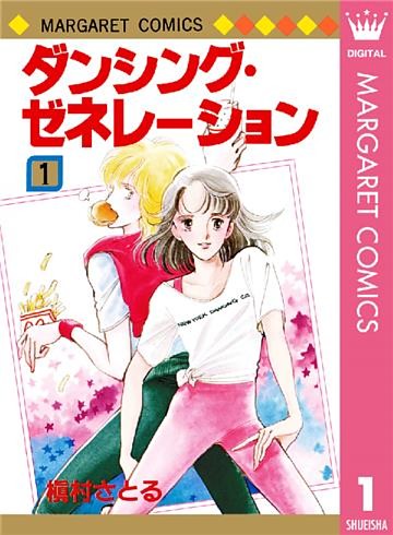 ダンシング・ゼネレーション