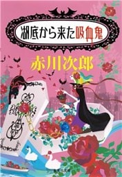 湖底から来た吸血鬼（吸血鬼はお年ごろシリーズ）