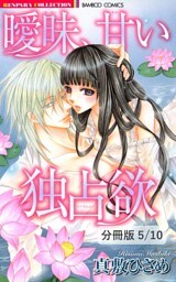 乙女は花に欲情する ♯2　１　曖昧、甘い独占欲【分冊版5/10】