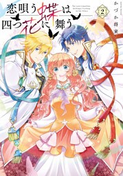恋唄う蝶は四つ花に舞う　２【電子限定特典付き】