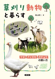 草刈り動物と暮らす