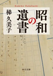 昭和の遺書