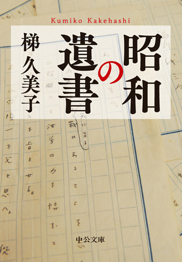 昭和の遺書