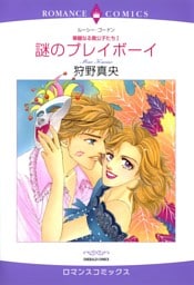 謎のプレイボーイ【分冊】 10巻