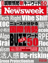 ニューズウィーク日本版 9月22日・29日合併号