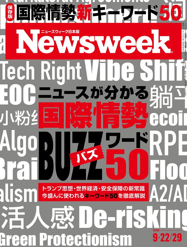 ニューズウィーク日本版 9月22日・29日合併号